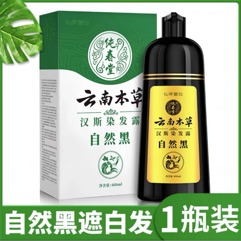 染发剂一洗黑染发剂纯l植物泡泡染发膏天l然无刺激 云南本草自然黑1瓶