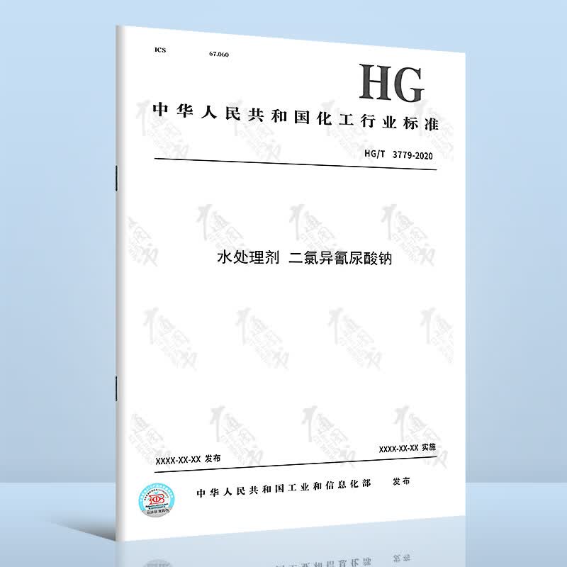 HG/T 3779-2020水处理剂 二氯异氰尿酸钠