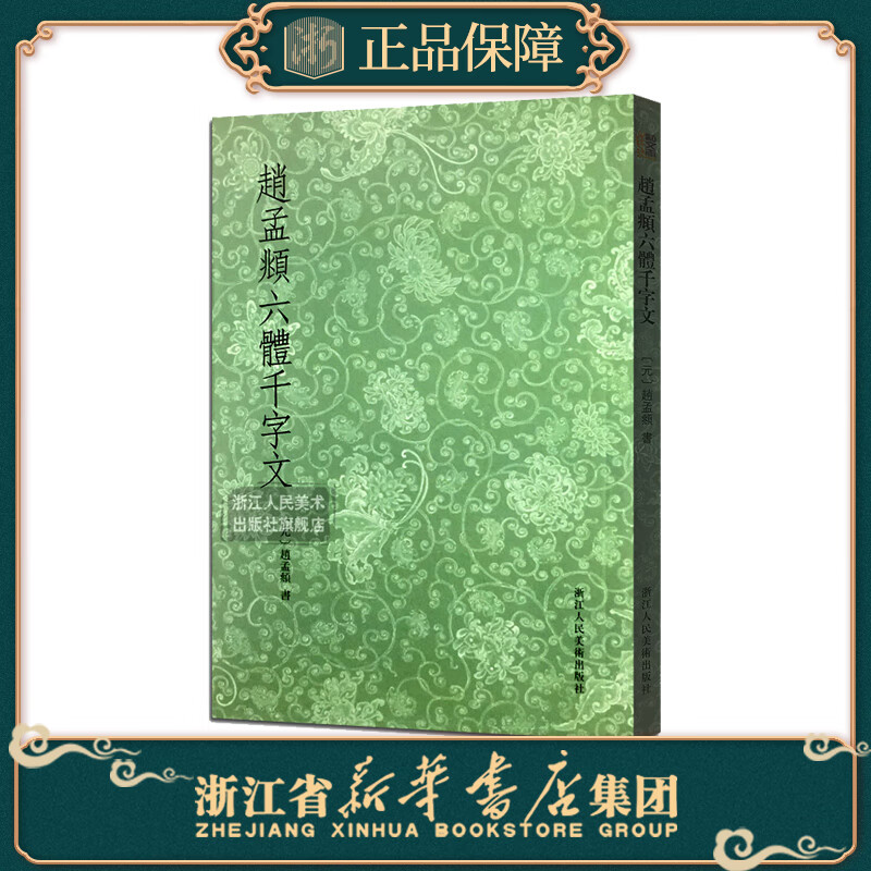 赵孟頫书六体千字文大篆+小篆+隶书+行书