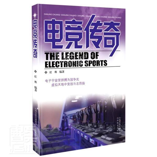 电竞传奇红将山西教育出版社9787570303090 运动/健身书籍