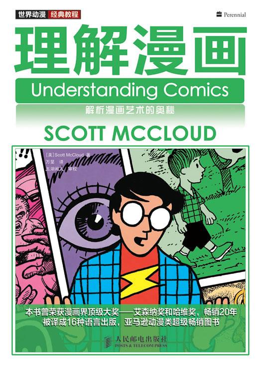 世界动漫经典教程—理解漫画