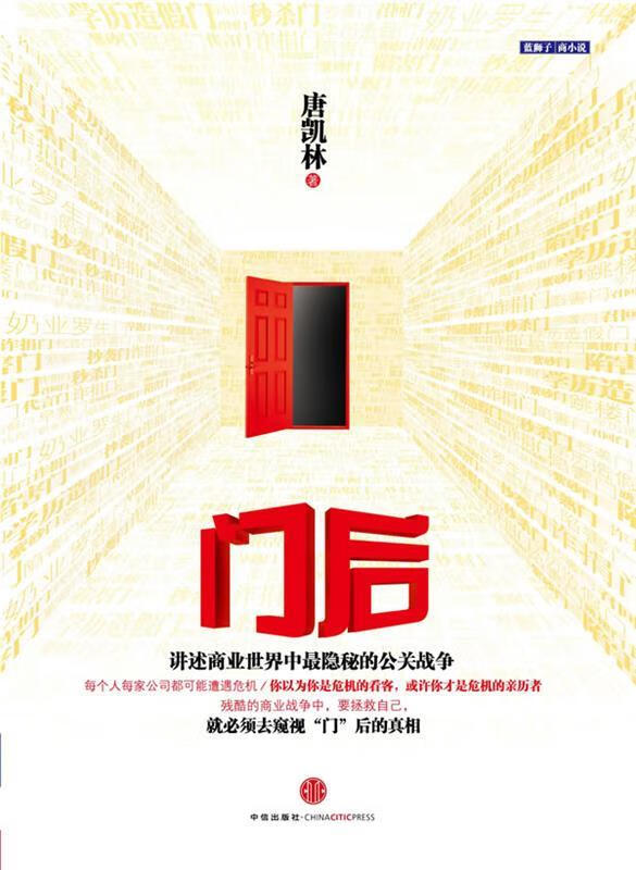 门后 唐凯林著 中信出版社