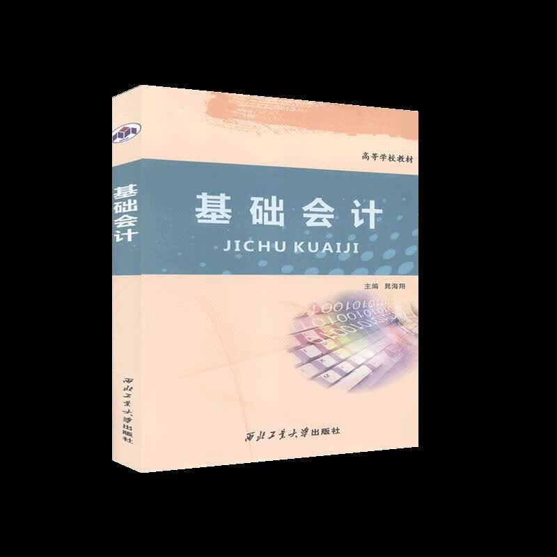 基础会计 晁海翔主编【正版书】