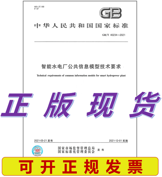 【正版现货】GB/T 40234-2021 智能水电厂公共信息模型技术要求