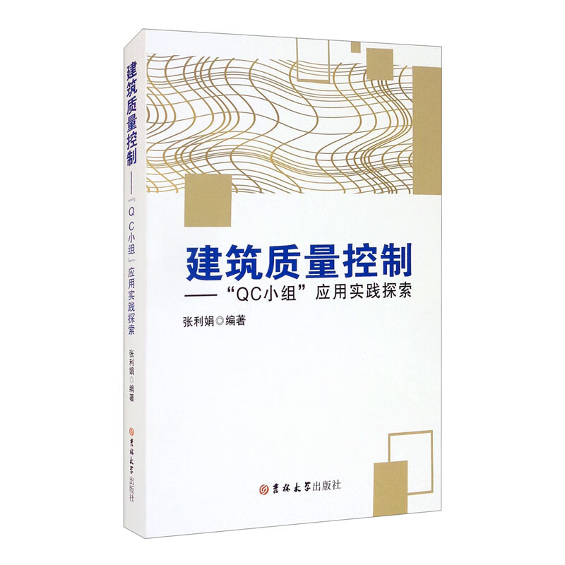 建筑质量控制——-“QC小组”应用实践探索