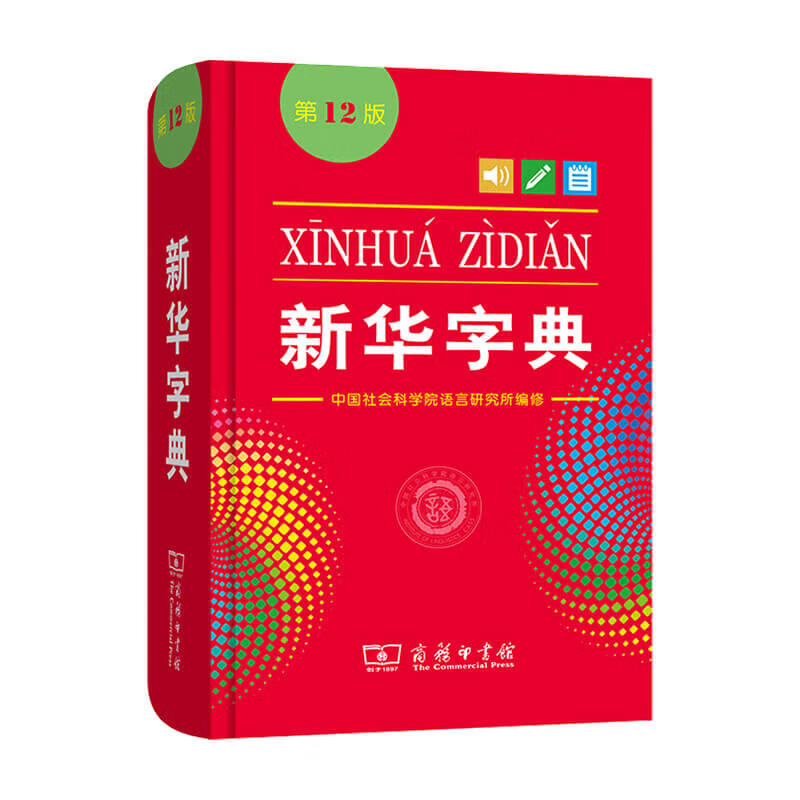 新华字典 第12版 中国社会科学院语言研究所著 中小学工具书 中信书店