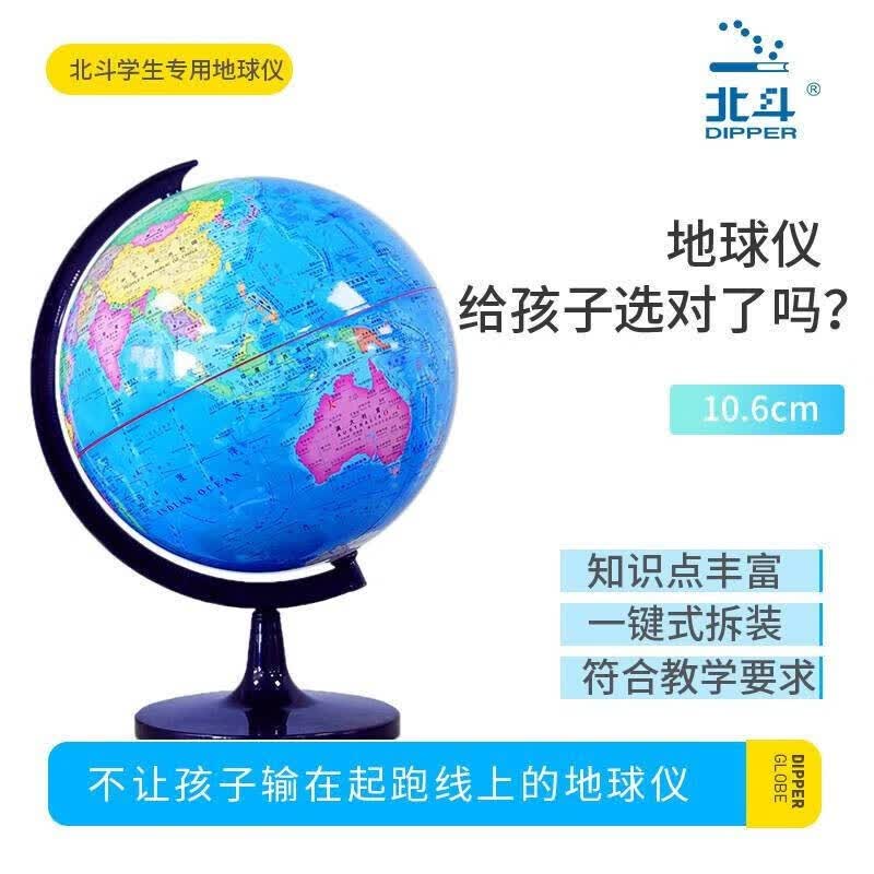 北斗地球仪 直径10.6cm 地球仪学生用地理学生儿童北斗摆件立体高清家居摆设 小号地球仪