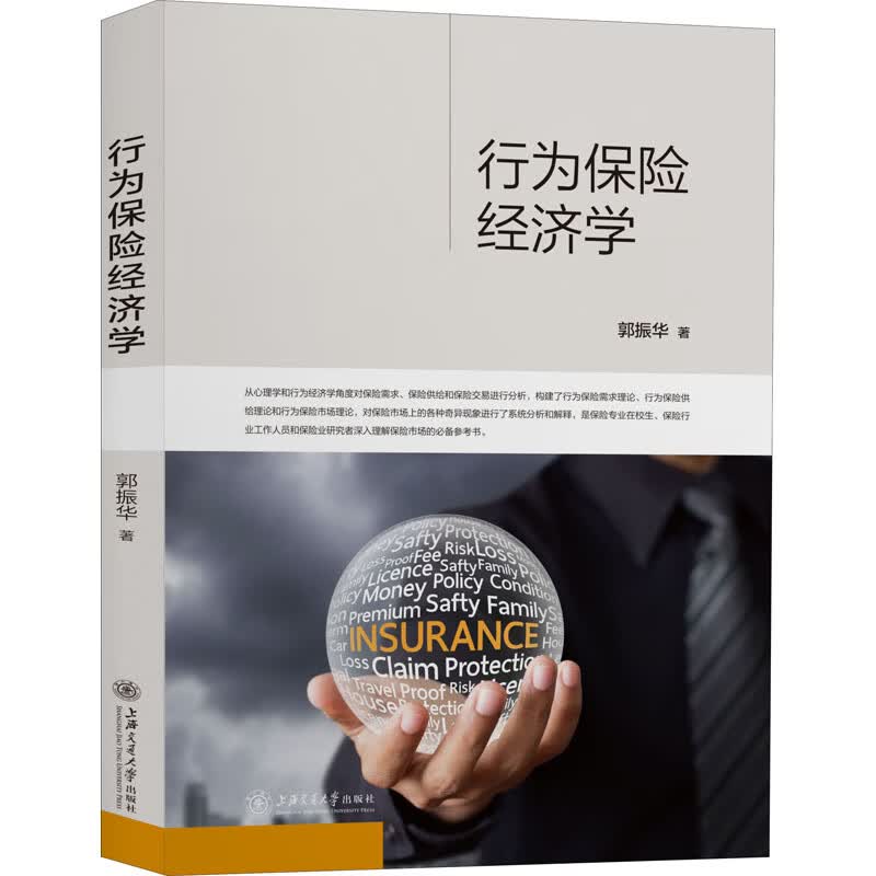 行为保险经济学 郭振华 书籍