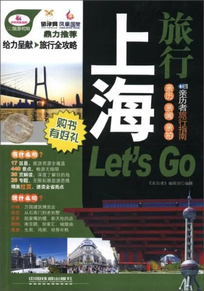 上海旅行Let'sgo超厚珍藏版9787