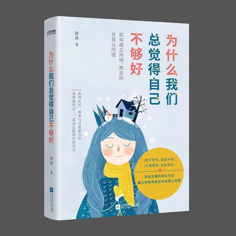 为什么我觉得自己不够好孙晶江苏凤凰文艺出版社9787559454676 心理学