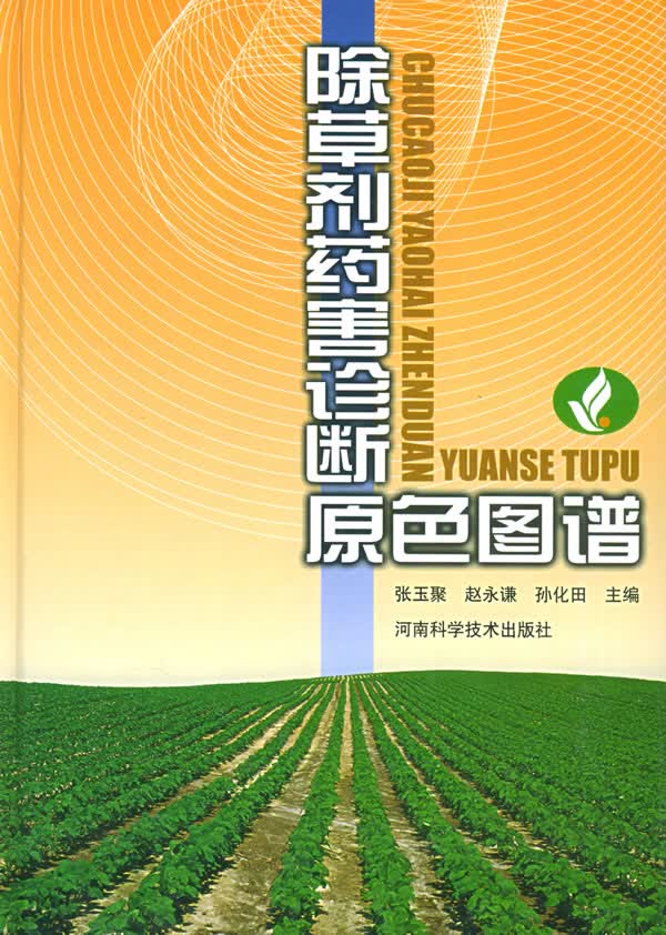 除剂药害诊断原色图谱【正版图书】