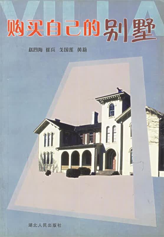 购买自己的别墅 赵四海,崔兵,戈国莲 等编【正版书】