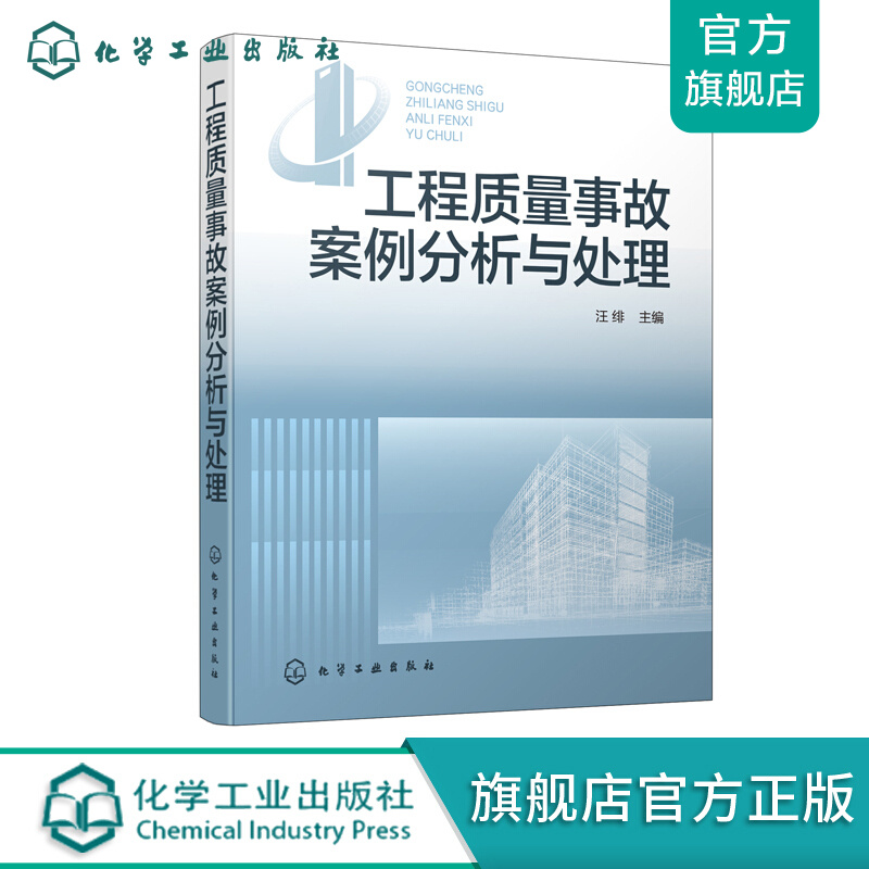 工程质量事故案例分析与处理