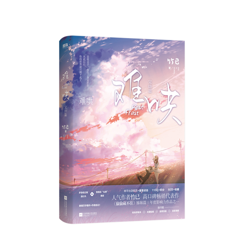 难哄.完结篇  竹已 江苏凤凰文艺出版社  新华书店正版图书