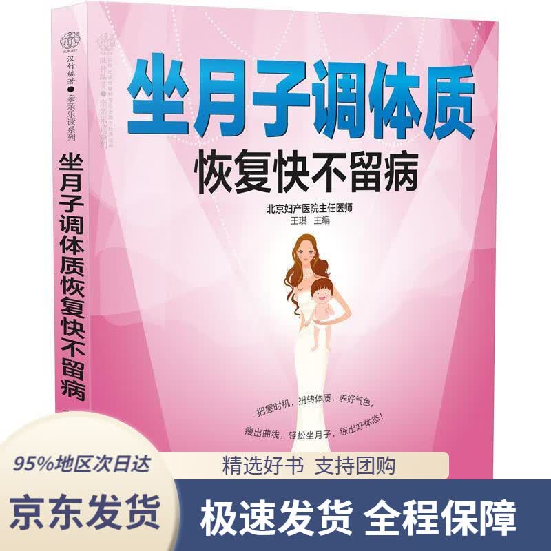 【 京东配送 支持团购】坐月子调体质恢复快不留病（汉竹）王琪江苏凤凰科学技术出版社9787571300692