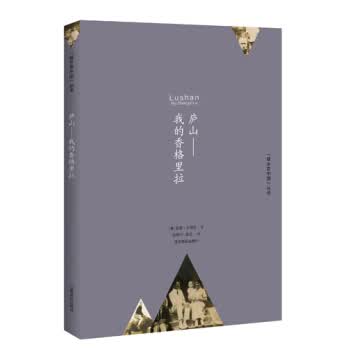 庐山:我的香格里拉【正版图书】