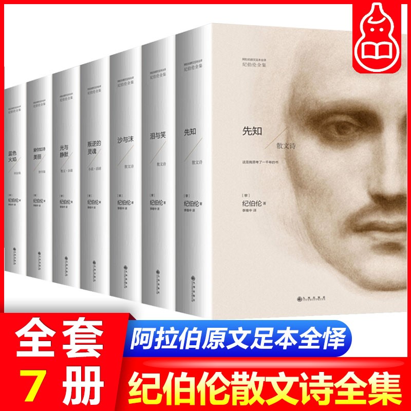 【正版包邮】纪伯伦全集 全套7册 先知+泪与笑+沙与沫+爱你如诗美丽+蓝色火焰 散文诗歌哲学书籍