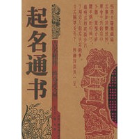 起名通书【放心选购】