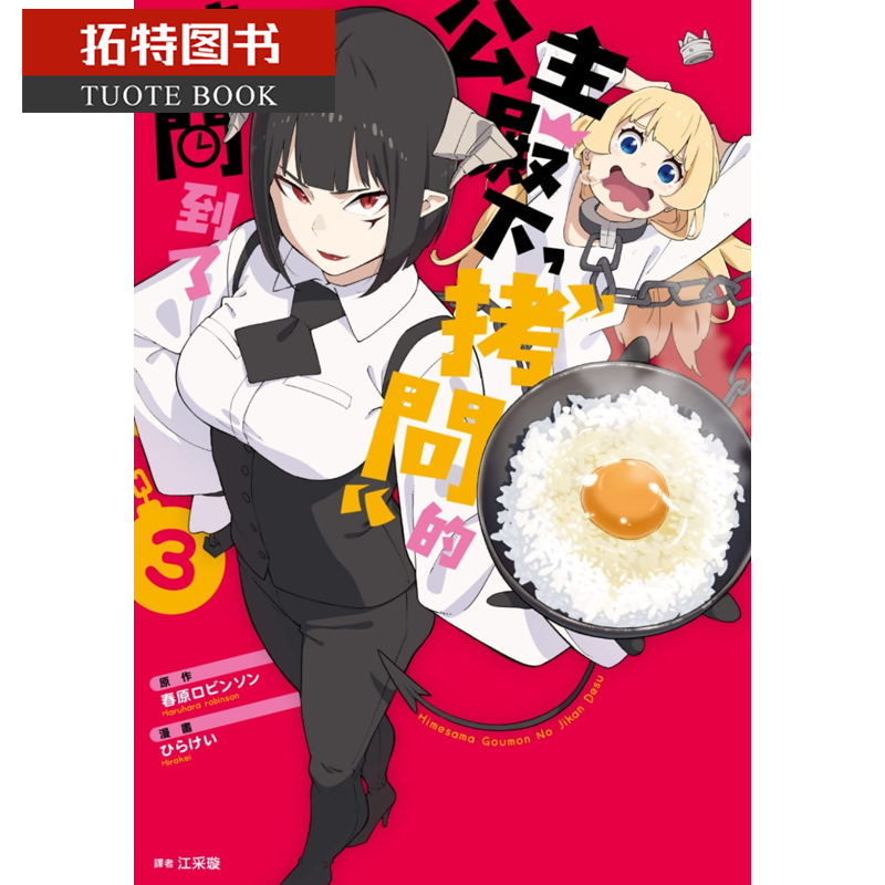 现货 原版进口书 漫画书 公主殿下，「拷问」的时间到了3