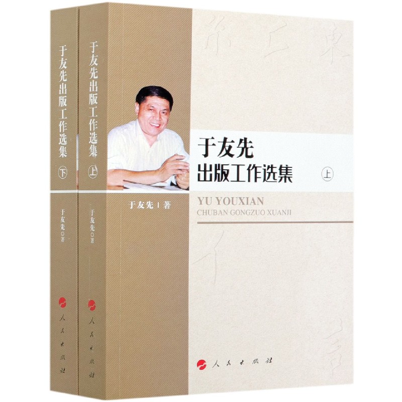 于友先出版工作选集(上下)