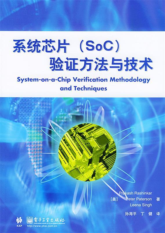 【正版书】系统芯片（SoC）验证方法与技术
