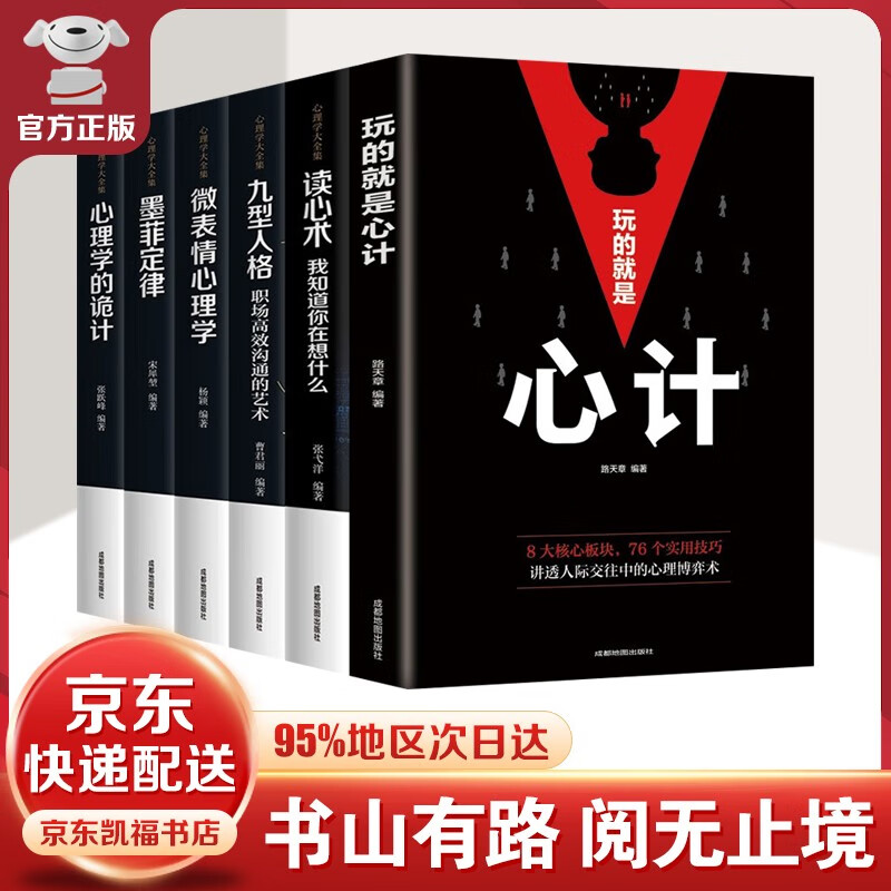 【官方正版】玩的就是心计心机谋略城府书籍 控心术职场人际读心术与经典智慧谋略书籍 玩的就是心计+心理学书籍【6册】