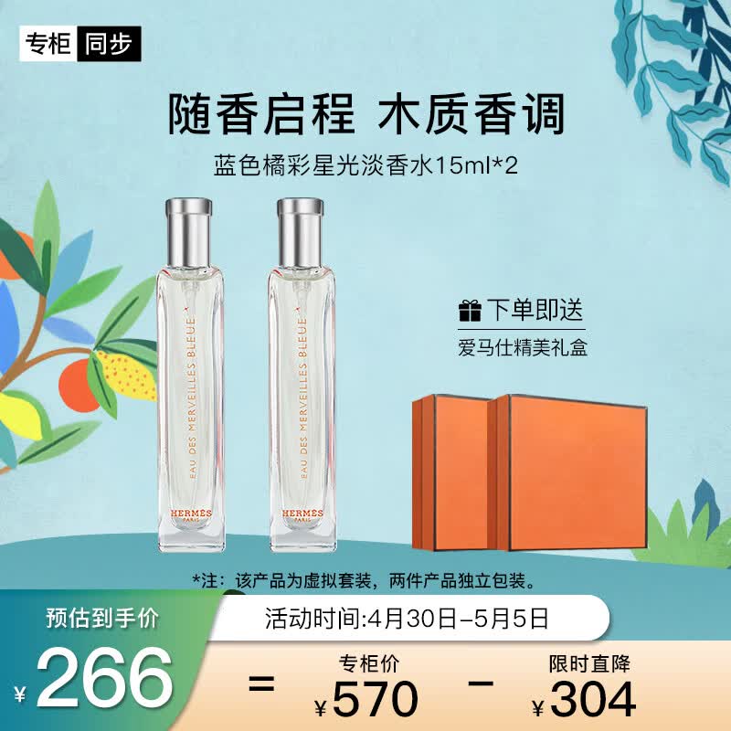 爱马仕（HERMES）蓝色橘彩星光淡香水30ml（15ml*2）「木质香」 礼盒装 送女友