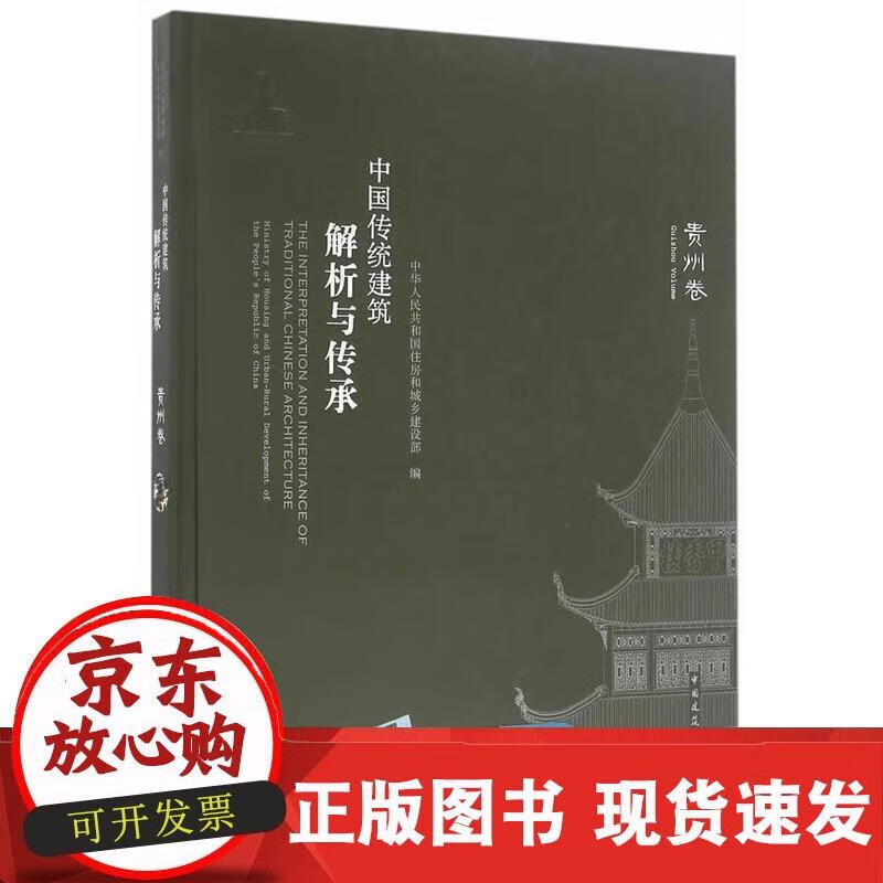 中国传统建筑解析与传承  贵州卷 中华人民共和国住房和城乡建设部 9787112189878