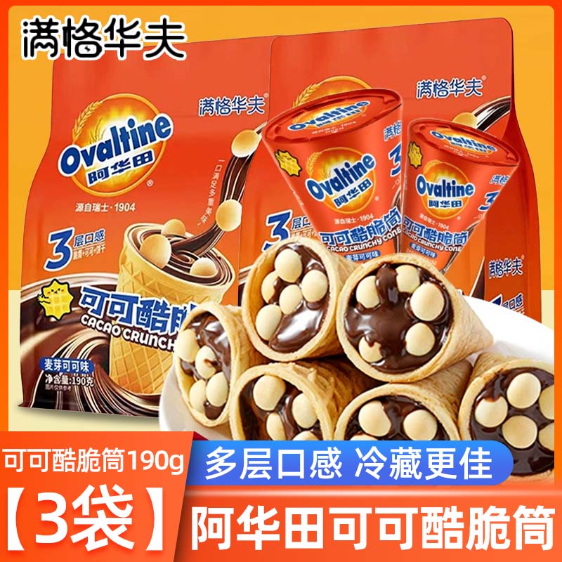 满格华夫可可酷脆筒袋装 巧克力冰淇淋甜筒 办公室休闲解馋儿童零食 麦芽可可味 190g*3袋