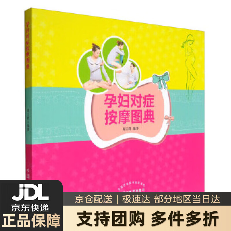【新华书店 送货上门】孕妇对症按摩图典 周立群 著 中国中医药出版社 正版图书
