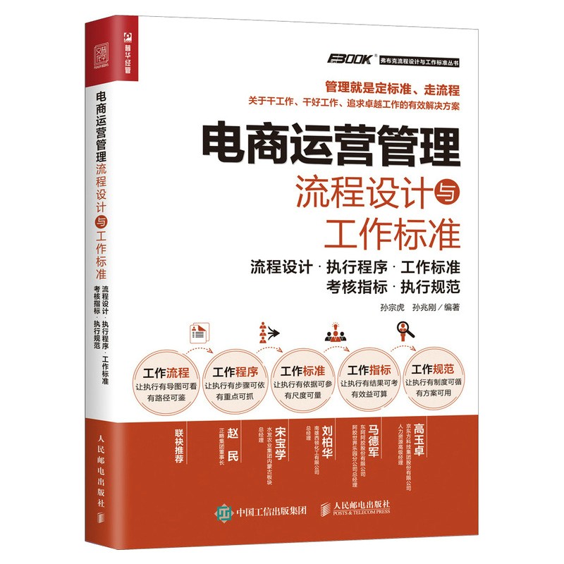 电商运营管理流程设计与工作标准 孙宗虎,孙兆刚著 人民邮电出版社