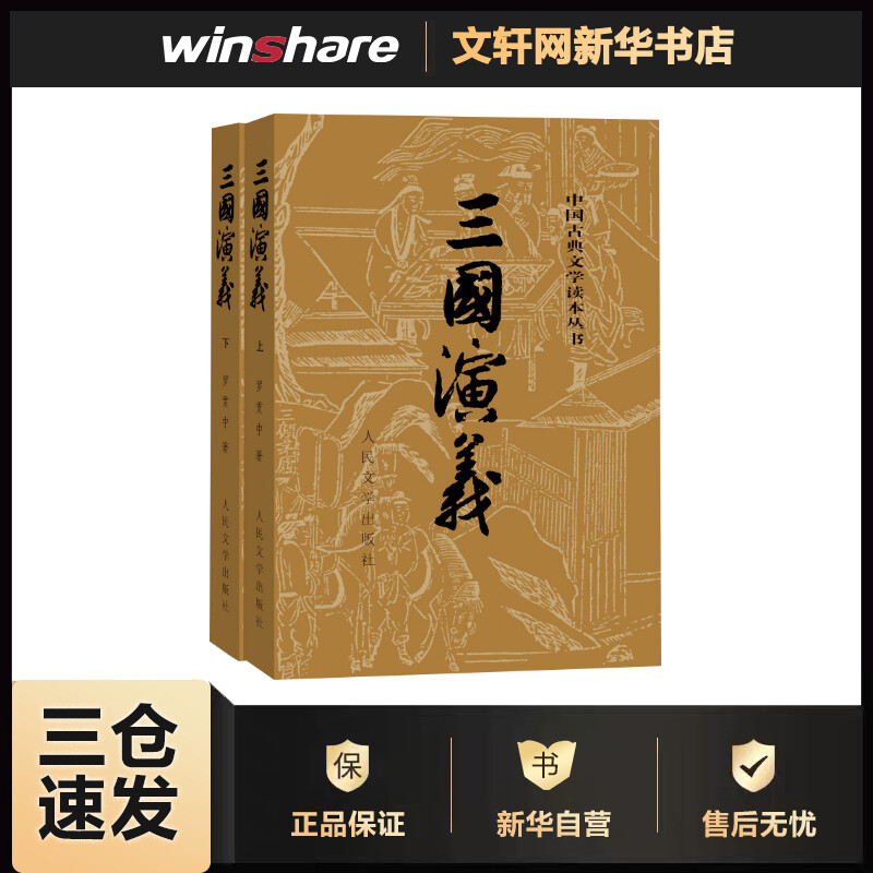 三国演义上下册 四大名著全套原著版 人民文学出版社