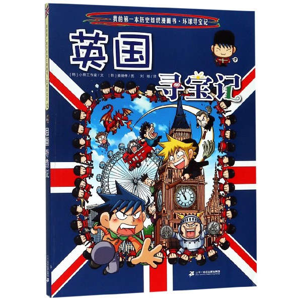 英国寻宝记/我的第*本历史知识漫画书