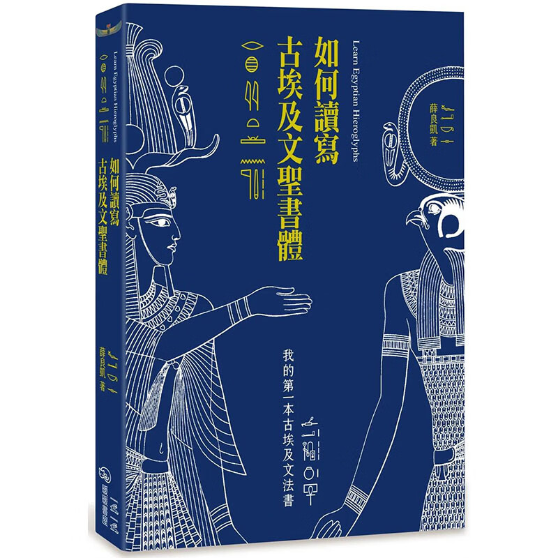 【预售】【翰德图书】如何读写古埃及文圣书体:我的本古埃及文法书 图