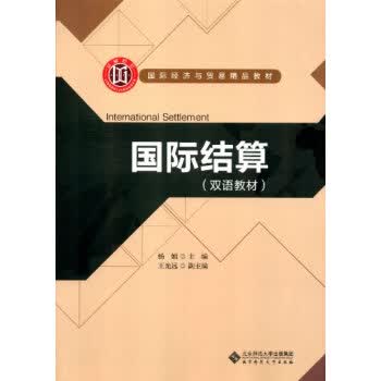 国际结算·双语教材【正版】