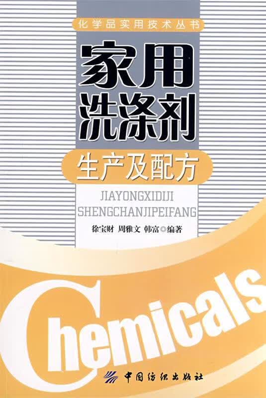 【正版现货】家用洗涤剂生产及配方