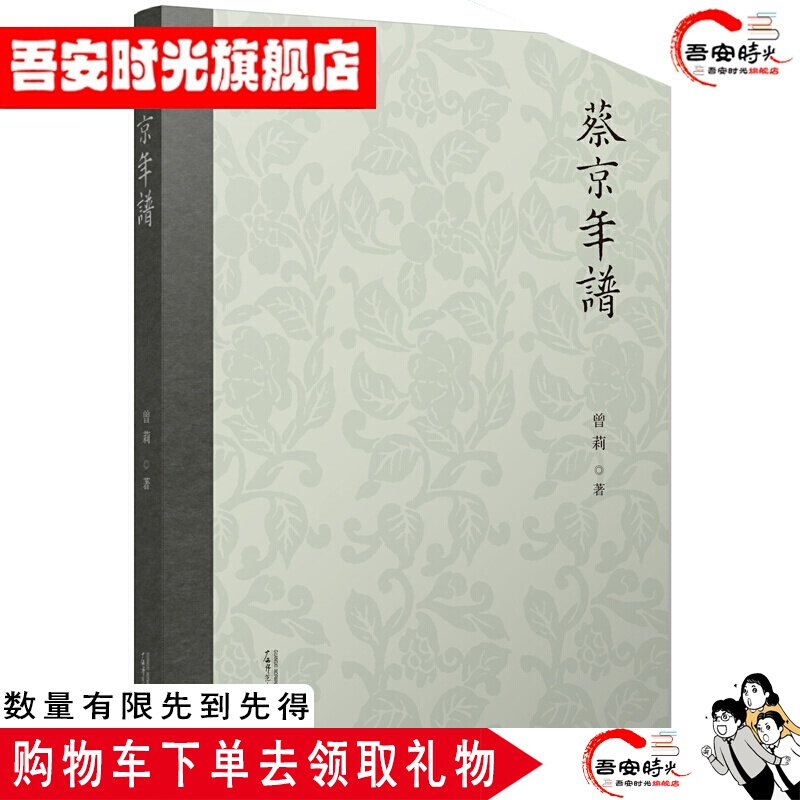 【官方旗舰店】蔡京年谱
