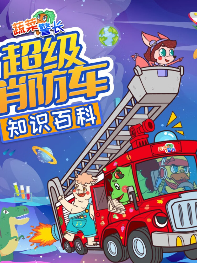 超级消防车1 超级百科大全 |蔬菜警长科普