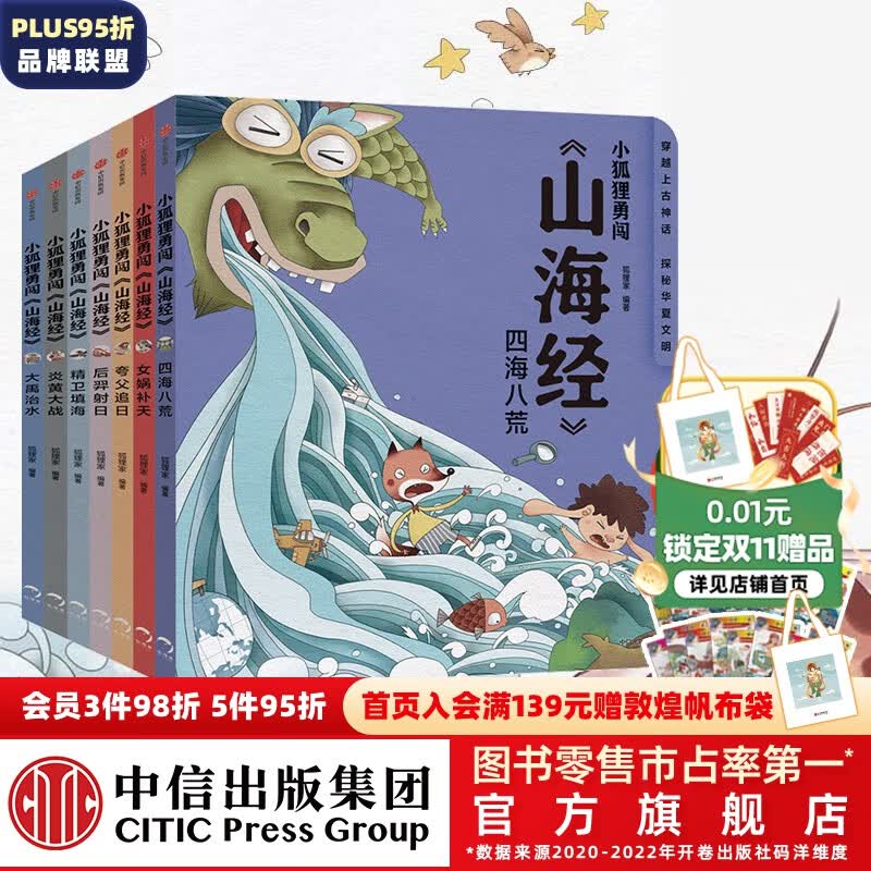 【赠卡牌】包邮 小狐狸勇闯《山海经》7册 3-9岁 后羿射日精卫填海炎黄大战大禹治水四海八荒女娲补天夸父追日 狐狸家 孩子读得懂的山海经 儿童文学  中信出版社图书属于什么档次？