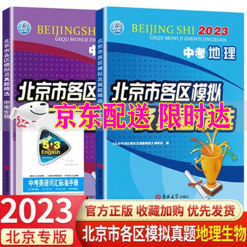 2023版北京市各区模拟及真题精选中考地理生物2本北京专版模拟试题汇编试卷初中七八年级生地会考总复习实战北京中考真题试卷