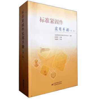 标准紧固件实用手册怎么看?