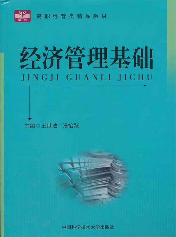 经济管理基础 王世法,张怡跃 主编 9787312029691【正版图书】