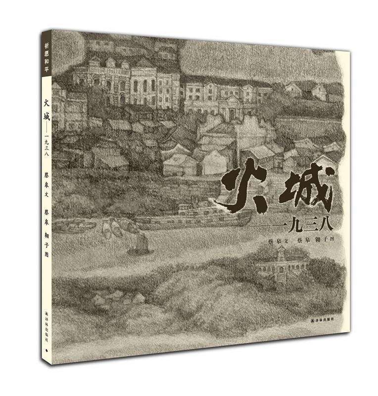 火城一九三八 蔡皋著【正版书】