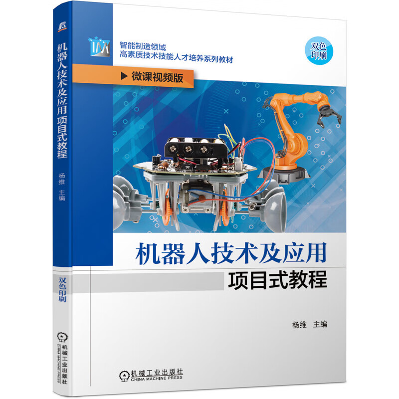 正版书籍 机器人技术及应用项目式教程 微课视频版 杨 机械工业出版社