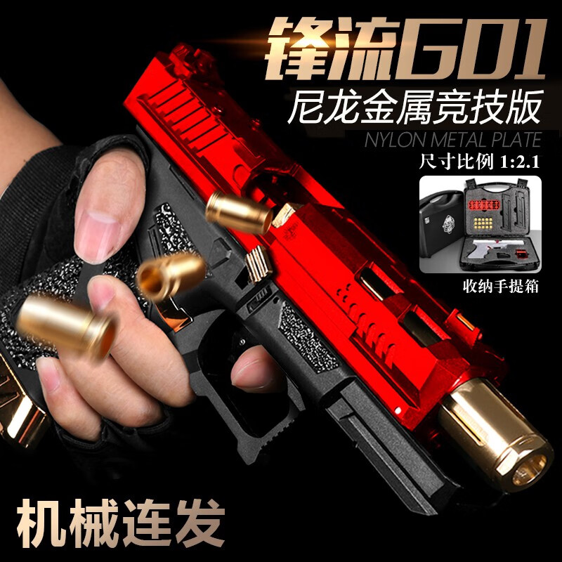 锋流G01格洛克儿童玩具手炝G17金属抛壳自动连发1:2.1成人反吹可发射软弹枪男孩成人礼物 【双弹夹-黑金竞技加重版】15弹壳36软弹 送手提箱