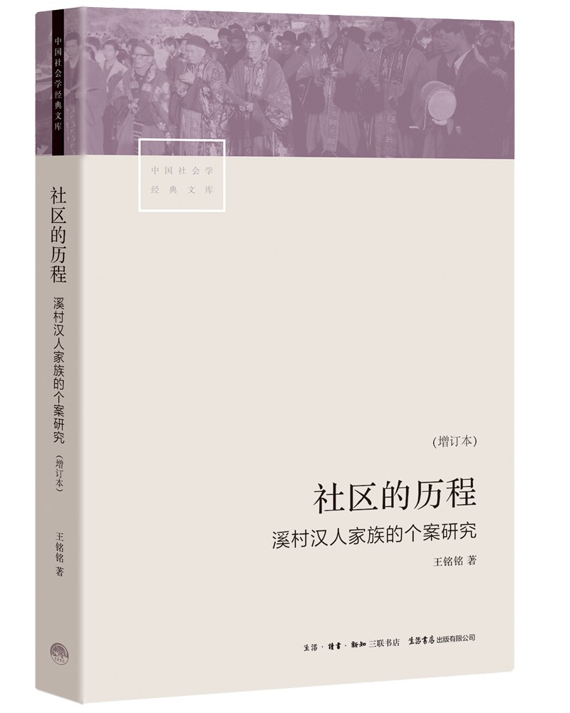 社区的历程：溪村汉人家族的个案研究
