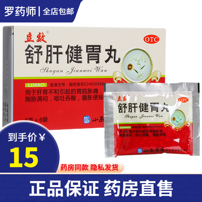 立效 舒肝健胃丸(水丸) 6g*6袋 疏肝开郁 治疗肝胃不和胃胀胃痛呕吐