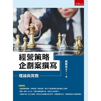 预售 戴良 经营策略企划案撰写：理论与实务 五南