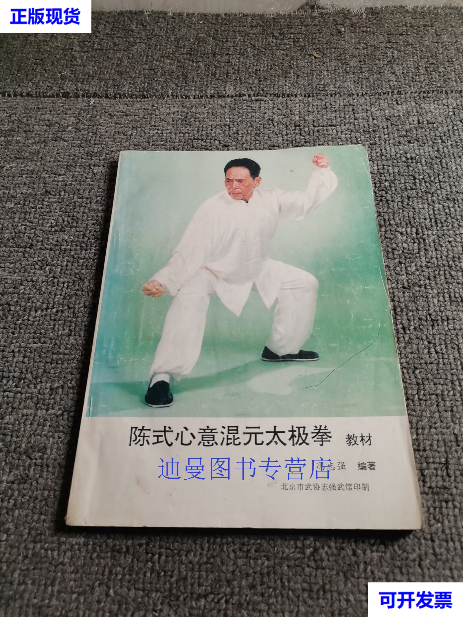【二手九成新】陈式心意混元太极拳教材 冯志强 北京市武协志强武馆