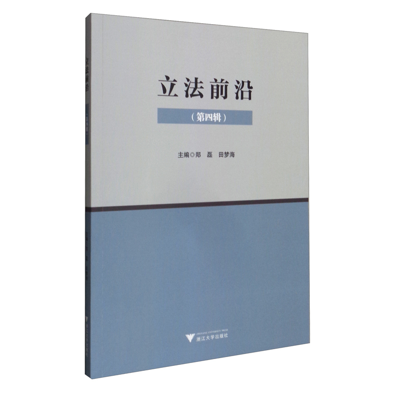 立法前沿(第四辑)